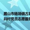 眉山市杨场镇古井村党员志愿服务队（关于眉山市杨场镇古井村党员志愿服务队介绍）