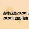 省林业局2020年政府信息公开工作年度报告（关于省林业局2020年政府信息公开工作年度报告介绍）