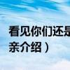 看见你们还是格外亲(关于看见你们还是格外亲介绍) 看见你们还是格外亲(关于看见你们还是格外亲介绍)