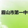 眉山市第一中学(关于眉山市第一中学介绍) 眉山市第一中学(关于眉山市第一中学介绍)