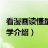 看漫画读懂量子力学（关于看漫画读懂量子力学介绍）