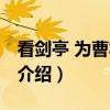 看剑亭 为曹将军赋（关于看剑亭 为曹将军赋介绍）