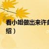 看小姐做出来许多的破绽（关于看小姐做出来许多的破绽介绍）