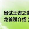 省试王者之道如龙首赋（关于省试王者之道如龙首赋介绍）