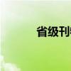 省级刊物（关于省级刊物介绍）