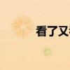 看了又看（关于看了又看介绍）