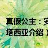 真假公主:安娜塔西亚(关于真假公主:安娜塔西亚介绍) 真假公主:安娜塔西亚(关于真假公主:安娜塔西亚介绍)