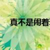 真不是闹着玩（关于真不是闹着玩介绍）
