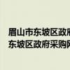 眉山市东坡区政府采购网上电子竞价暂行办法（关于眉山市东坡区政府采购网上电子竞价暂行办法介绍）