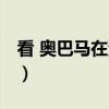 看 奥巴马在演讲（关于看 奥巴马在演讲介绍）