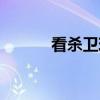 看杀卫玠（关于看杀卫玠介绍）