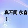 真不同 永春路店（关于真不同 永春路店介绍）
