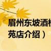 眉州东坡酒楼 北苑店（关于眉州东坡酒楼 北苑店介绍）