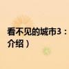 看不见的城市3：数字设计（关于看不见的城市3：数字设计介绍）