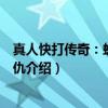 真人快打传奇：蝎子的复仇（关于真人快打传奇：蝎子的复仇介绍）