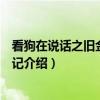 看狗在说话之旧金山历险记（关于看狗在说话之旧金山历险记介绍）