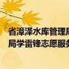 省漳泽水库管理局学雷锋志愿服务队（关于省漳泽水库管理局学雷锋志愿服务队介绍）