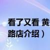 看了又看 黄兴北路店（关于看了又看 黄兴北路店介绍）