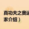 真功夫之奥运在我家（关于真功夫之奥运在我家介绍）