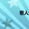 看人生（关于看人生介绍）