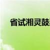 省试湘灵鼓瑟（关于省试湘灵鼓瑟介绍）