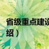 省级重点建设学科（关于省级重点建设学科介绍）