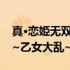真·恋姫无双~乙女大乱~(关于真·恋姫无双~乙女大乱~介绍) 真·恋姫无双~乙女大乱~(关于真·恋姫无双~乙女大乱~介绍)