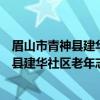 眉山市青神县建华社区老年志愿服务小队（关于眉山市青神县建华社区老年志愿服务小队介绍）