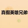 真假英雄兄弟情（关于真假英雄兄弟情介绍）