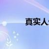 真实人生（关于真实人生介绍）