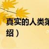 真实的人类第二季（关于真实的人类第二季介绍）