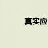 真实应力（关于真实应力介绍）