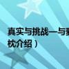 真实与挑战—与麦当娜共枕（关于真实与挑战—与麦当娜共枕介绍）