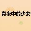真夜中的少女们（关于真夜中的少女们介绍）