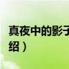 真夜中的影子男孩（关于真夜中的影子男孩介绍）