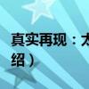 真实再现：太阳系（关于真实再现：太阳系介绍）