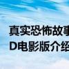 真实恐怖故事3D电影版（关于真实恐怖故事3D电影版介绍）