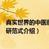 真实世界的中医临床科研范式（关于真实世界的中医临床科研范式介绍）