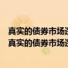 真实的债券市场逻辑做市商制度风险防范及走势分析（关于真实的债券市场逻辑做市商制度风险防范及走势分析介绍）