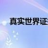 真实世界证据（关于真实世界证据介绍）