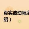 真实波动幅度均值（关于真实波动幅度均值介绍）