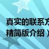 真实的联系方式精简版（关于真实的联系方式精简版介绍）