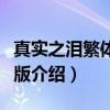 真实之泪繁体中文版（关于真实之泪繁体中文版介绍）