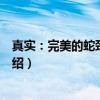 真实：完美的蛇颈龙之日（关于真实：完美的蛇颈龙之日介绍）