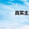 真实主义（关于真实主义介绍）
