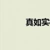 真如实相（关于真如实相介绍）