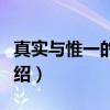 真实与惟一的天堂（关于真实与惟一的天堂介绍）