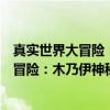真实世界大冒险：木乃伊神秘历程大揭秘（关于真实世界大冒险：木乃伊神秘历程大揭秘介绍）
