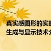 真实感图形的实时生成与显示技术（关于真实感图形的实时生成与显示技术介绍）