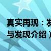 真实再现：发明与发现（关于真实再现：发明与发现介绍）